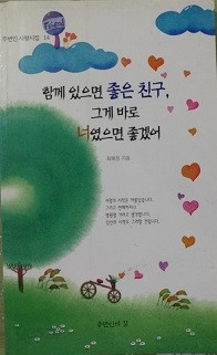 함께 있으면 좋은 친구, 그게 바로 너였으면 좋겠어