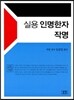 실용 인명한자 작명