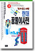 청소년을 위한 현대 꿈풀이사전