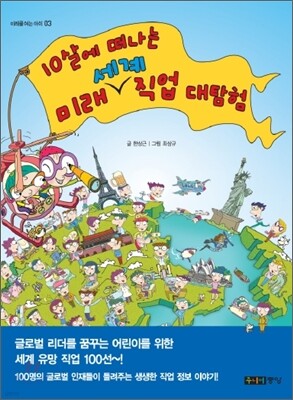 10살에 떠나는 미래 세계 직업 대탐험