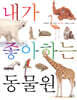 내가 좋아하는 동물원 (보급판)