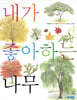 내가 좋아하는 나무 (보급판)