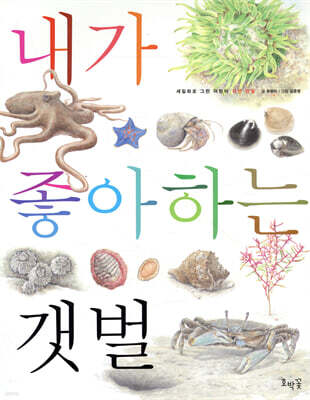내가 좋아하는 갯벌 (보급판)