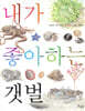 내가 좋아하는 갯벌 (보급판)