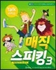 매직 스피킹 Magic Speaking 3 : Student Book