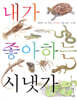 내가 좋아하는 시냇가 (보급판)