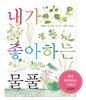 내가 좋아하는 물풀 (보급판)