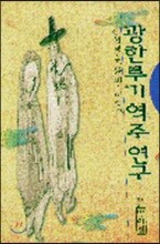 광한루기 역주 연구