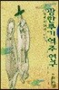 광한루기 역주 연구