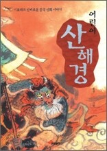 어린이 산해경