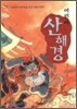 어린이 산해경