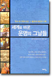 세계를 바꾼 운명의 그날들