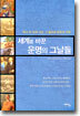 세계를 바꾼 운명의 그날들