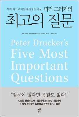 피터 드러커의 최고의 질문