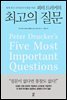 피터 드러커의 최고의 질문