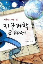 영화로 새로 쓴 지구과학 교과서