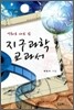 영화로 새로 쓴 지구과학 교과서