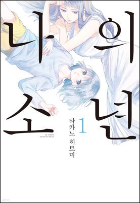 [대여] 나의 소년 1