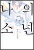 [대여] 나의 소년 1
