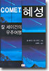 혜성