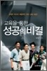 교육을 통한 성공의 비결