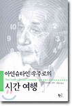 아인슈타인 우주로의 시간 여행