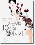 지금보다 10년 더 젊어지기