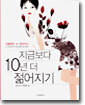 지금보다 10년 더 젊어지기