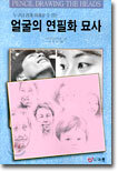 얼굴의 연필화 묘사