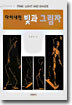 다이내믹 빛과 그림자