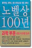 노벨상 100년
