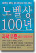 노벨상 100년