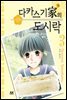 [대여] 다카스기 가의 도시락 03