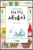 하루 한입 세계사