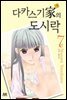 [대여] 다카스기 가의 도시락 07