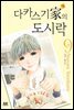[대여] 다카스기 가의 도시락 09