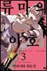 [대여] 류마의 아호 03