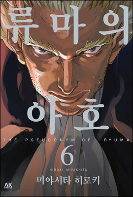 [대여] 류마의 아호 06