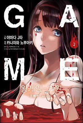 [대여] 왕 게임 기원 2