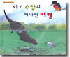아기 수달의 머나먼 여행