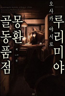 [대여] 루리미야 몽환 골동품점 01