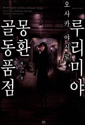 [대여] 루리미야 몽환 골동품점 02