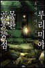 [대여] 루리미야 몽환 골동품점 03