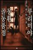 [대여] 루리미야 몽환 골동품점 04