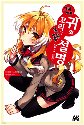 [대여] 그녀에게 귀와 꼬리가 달려 있는 이유를 설명할 수 없다 1