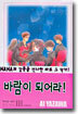 바람이 되어라!