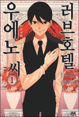 [대여] 러브호텔 우에노 씨 01