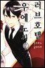[대여] 러브호텔 우에노 씨 02