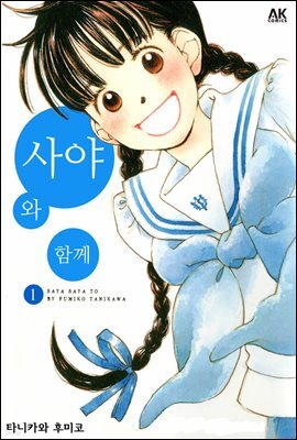[대여] 사야와 함께 01