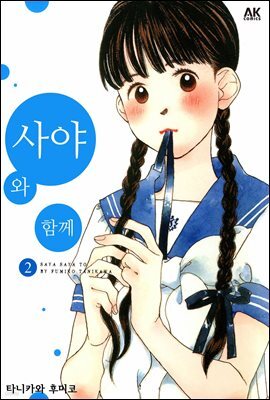 [대여] 사야와 함께 02